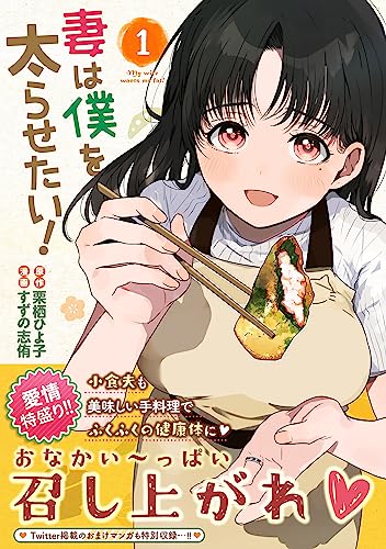 妻は僕を太らせたい！の表紙