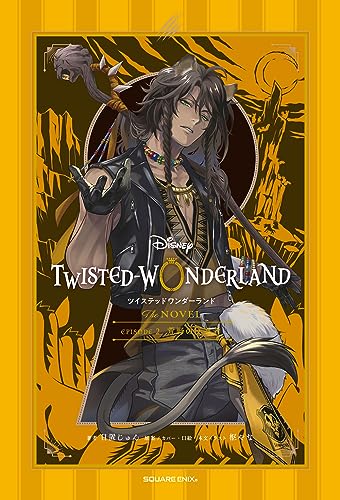 ディズニー ツイステッドワンダーランド THE NOVEL EPISODE 2 荒野の反逆者