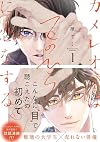 カメレオンはてのひらに恋をする 。1 [Chameleon wa Tenohira ni Koi wo Suru 1]