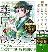 薬屋のひとりごと 1巻~3巻お買い得バリューパック