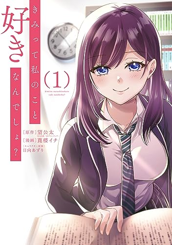 きみって私のこと好きなんでしょ？の表紙