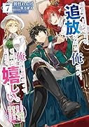 勇者パーティーを追放された俺だが、俺から巣立ってくれたようで嬉しい。……なので大聖女、お前に追って来られては困るのだが?(7)(完)