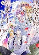 悪役令嬢は溺愛ルートに入りました!?(6)