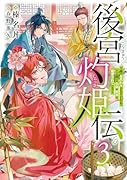 後宮灼姫伝(3)〜妹の身代わりをしていたら、いつの間にか皇帝や将軍に寵愛されています〜