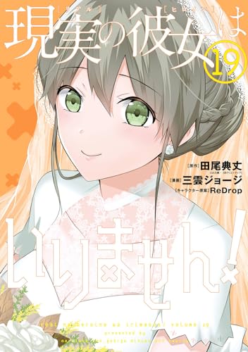 現実の彼女はいりません！（19）表紙画像