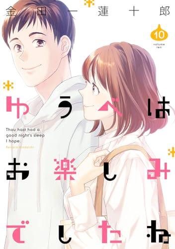 ゆうべはお楽しみでしたね（10）表紙画像