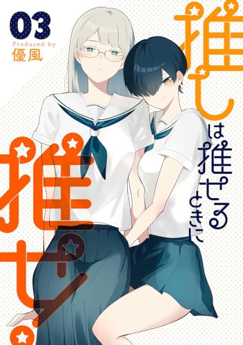推しは推せるときに推せ!（3）表紙画像