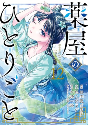 薬屋のひとりごと. 12表紙画像