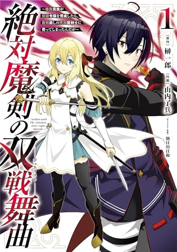 絶対魔剣の双戦舞曲～暗殺貴族が奴隷令嬢を育成したら､魔術殺しの究極魔剣士に育ってしまったんだが～（1）表紙画像