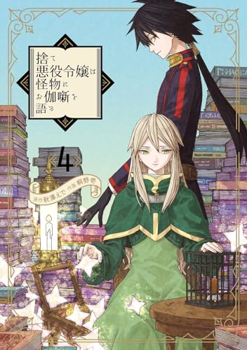 捨て悪役令嬢は怪物にお伽噺を語る（4）表紙画像