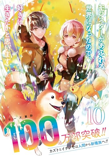 モンスターがあふれる世界になったので、好きに生きたいと思います（10）表紙画像