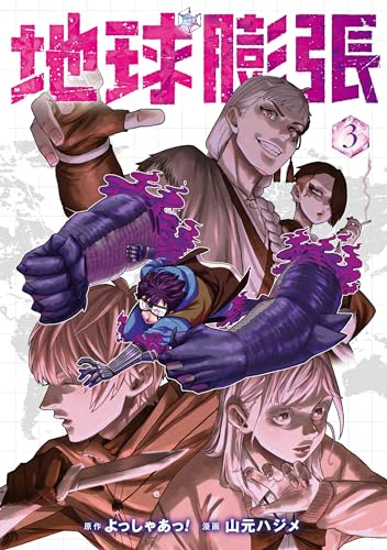 地球膨張（3）表紙画像