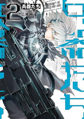 兵器たち（2）(完)表紙画像