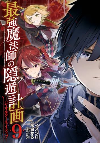 最強魔法師の隠遁計画－ジ・オルターネイティブ－（9）表紙画像