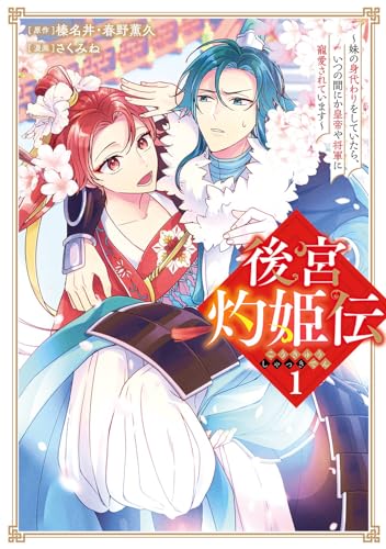 後宮灼姫伝〜妹の身代わりをしていたら、いつの間にか皇帝や将軍に寵愛されています〜の表紙