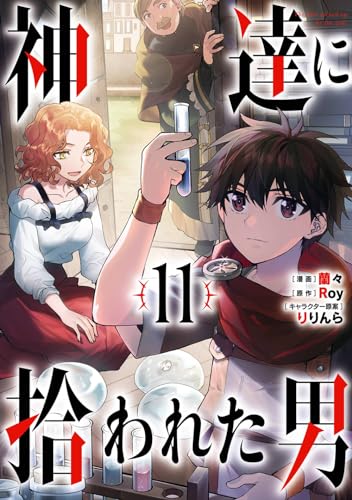 神達に拾われた男. 11表紙画像