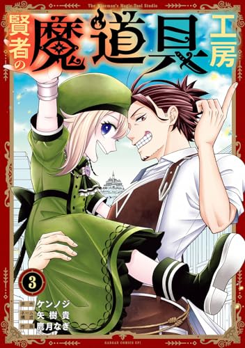 賢者の魔道具工房（3）(完)表紙画像