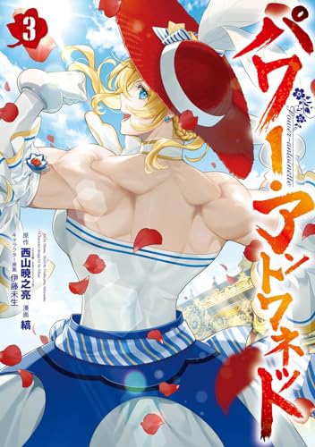 パワー・アントワネット（3）(完)表紙画像