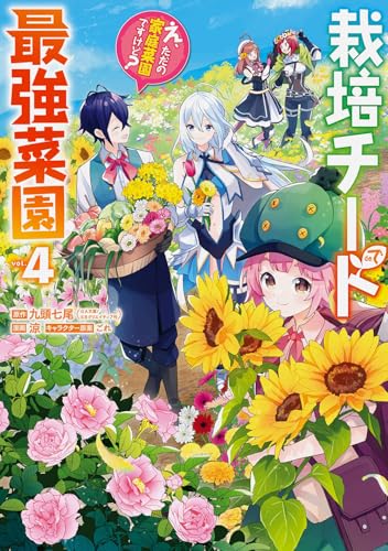 栽培チートで最強菜園～え、ただの家庭菜園ですけど？～（4）表紙画像