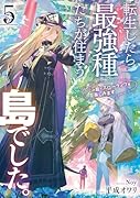 転生したら最強種たちが住まう島でした。この島でスローライフを楽しみます(5)