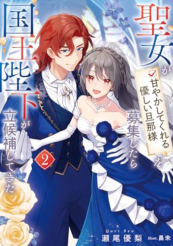 聖女が「甘やかしてくれる優しい旦那様」を募集したら国王陛下が立候補してきた(2)