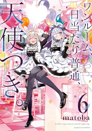 ワンルーム、日当たり普通、天使つき。（6）表紙画像