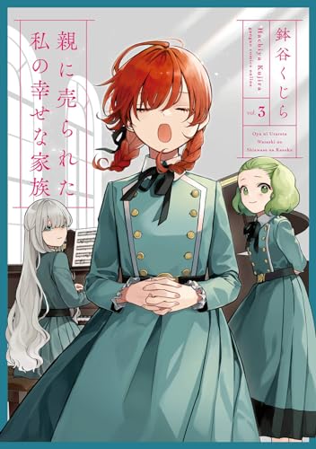 親に売られた私の幸せな家族（3）表紙画像