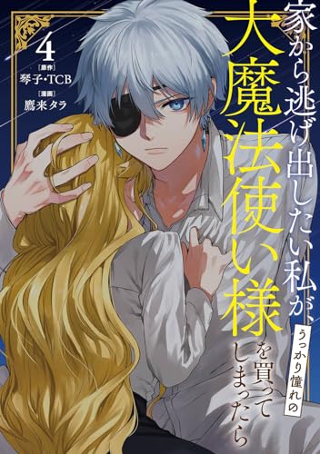 家から逃げ出したい私が、うっかり憧れの大魔法使い様を買ってしまったら（コミック）（4）表紙画像
