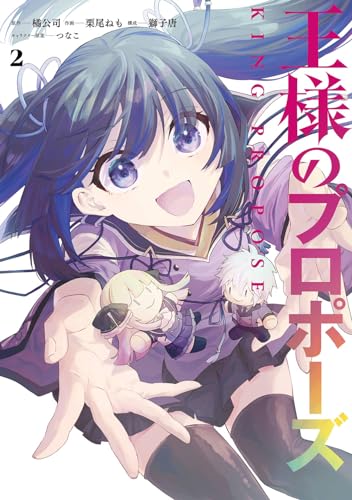 王様のプロポーズ（2）表紙画像