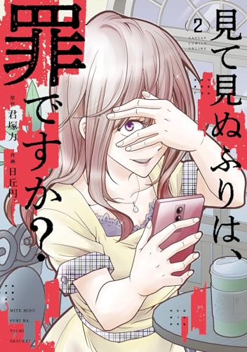 見て見ぬふりは、罪ですか?（2）表紙画像