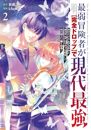 最弱冒険者が【完全ドロップ】で現代最強 自分だけのレアスキルとカスタムアビリティを駆使して他の誰より強くなる!（2）表紙画像