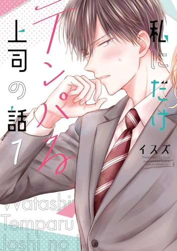 私にだけテンパる上司の話（1）表紙画像