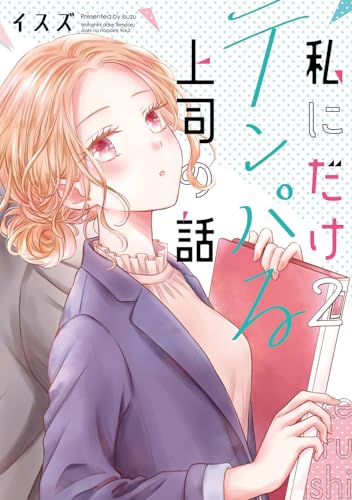 私にだけテンパる上司の話（2）表紙画像
