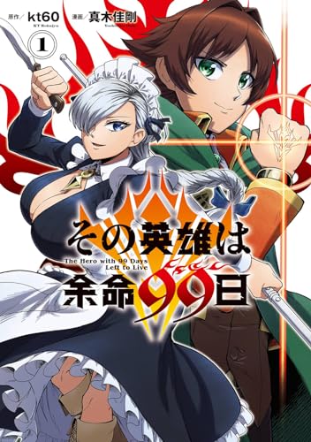 その英雄は余命99日（1）表紙画像