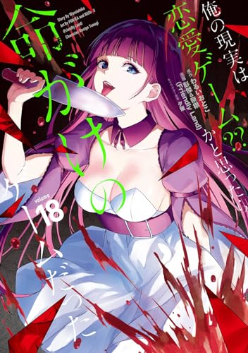 俺の現実は恋愛ゲーム？？　～かと思ったら命がけのゲームだった～（18）表紙画像