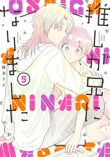 推しが兄になりました（5）表紙画像