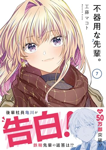 不器用な先輩。. 7表紙画像