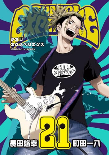 SHIORI EXPERIENCE ジミなわたしとヘンなおじさん（21）表紙画像