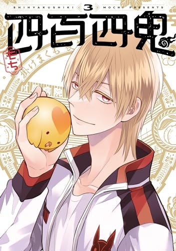 四百四鬼（3）表紙画像