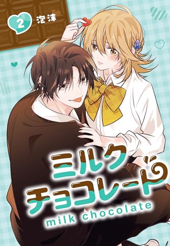 ミルクチョコレート（2）表紙画像