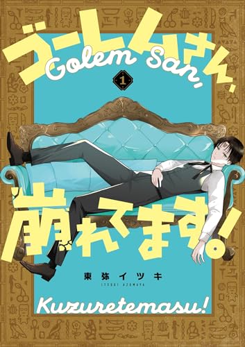 ゴーレムさん、崩れてます！の表紙