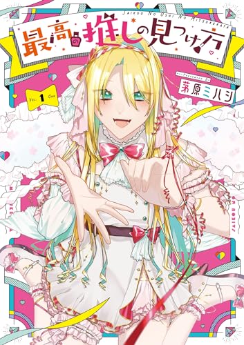 最高の推しの見つけ方（1）表紙画像