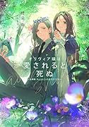 オリヴィア嬢は愛されると死ぬ  ～ 旦那様、ちょっとこっち見すぎですわ ～