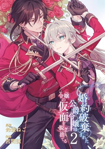 婚約破棄された公爵令嬢は令嬢の仮面を脱ぎ捨てる（2）表紙画像