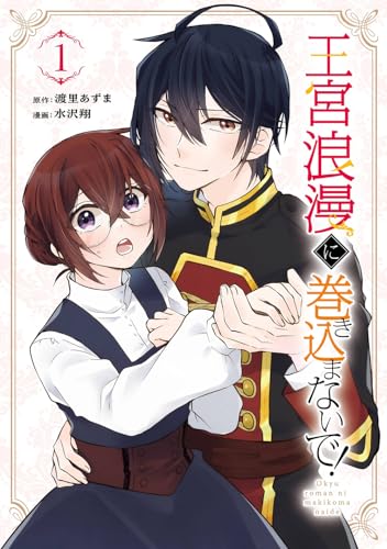 王宮浪漫に巻き込まないで！（1）表紙画像