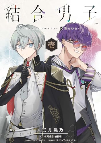結合男子 -Commitments to Dawn-（1）表紙画像