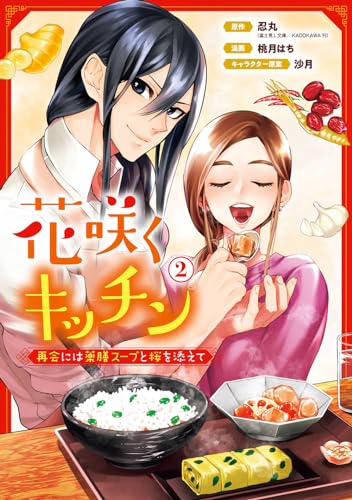 花咲くキッチン-再会には薬膳スープと桜を添えて-（2）表紙画像