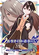 6歳の賢者は日陰の道を歩みたい(4)(完)