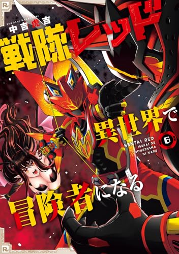 戦隊レッド異世界で冒険者になる. 6表紙画像