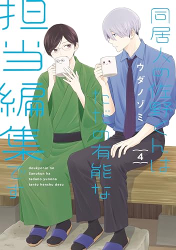 同居人の佐野くんはただの有能な担当編集です（4）表紙画像